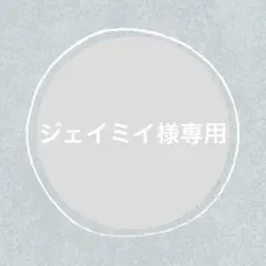 ジェイミイ様 リクエスト 10点 まとめ商品