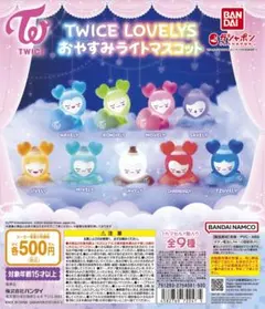 TWICE おやすみライトマスコット TZUVELY ツブリー ツウィ