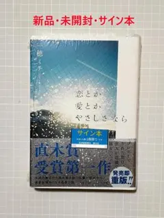 サイン本 恋とか愛とかやさしさなら 一穂ミチ - メルカリ