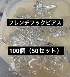 フレンチフックピアス シルバー 100個
