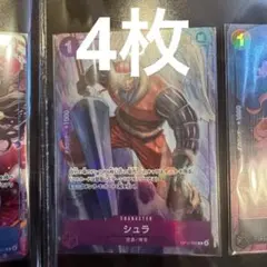 シュラ OP15-067 プレミアムカードコレクションvol.7 4枚セット