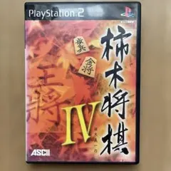 PS2 柿木将棋IV