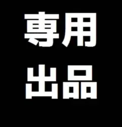 Kaz様 専用出品です。
