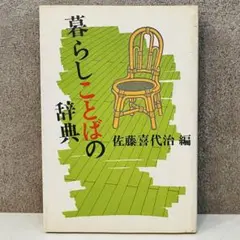 暮らしことばの辞典 佐藤喜代治 編　古本