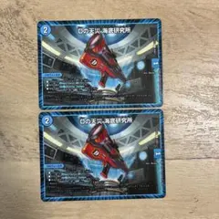 Dの天災　海底研究所　2枚