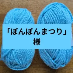 やわらかアクリル【極太】2個　ユザワヤ