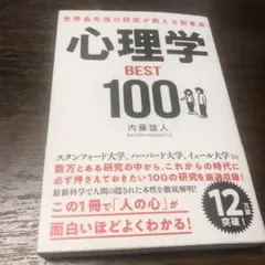 世界最先端の研究が教える新事実 心理学BEST100