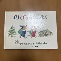 ぐりとぐらのえんそく