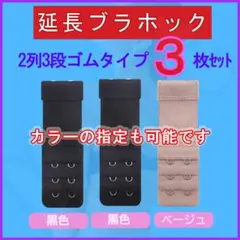 ブラ延長ホック2列3段ゴムタイプ 定番⑤３枚セット ブラジャーアジャスター便利