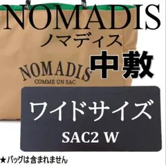 【即納】ノマディス sac2 W ワイド専用中敷 底板◆型崩れ防止・汚れ防止