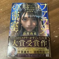 ファラオの密室