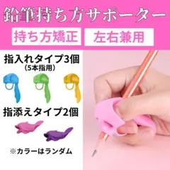 鉛筆 持ち方サポート 5点セット 矯正 子供 ペン グリップ ポイント消化のサムネイル
