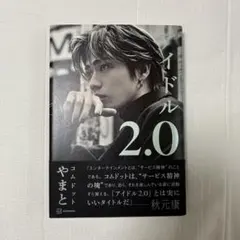 アイドル2.0 コムドットやまと