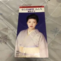 藤あや子/むらさき雨情