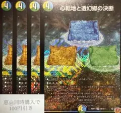 心転地と透幻郷の決断　パーフェクトアドベンチャー　4枚　③