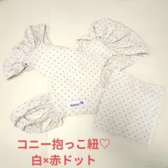 コニー　抱っこ紐　スリング　白×赤ドット　XSサイズ