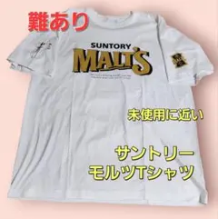 サントリーモルツTシャツ　SUNTORY MALTS tシャツ
