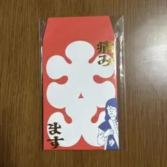 家政婦のミタゾノ THE STAGE レ・ミゼラ風呂　ポチ袋