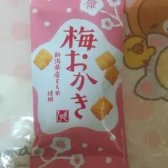 もへじ 梅おかき 新潟県産もち米使用のサムネイル