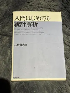 入門はじめての統計解析 石村貞夫