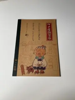サンリオ ウメ屋雑貨店 ノート 昭和レトロ　年代物　レア　おばあちゃんの知恵袋