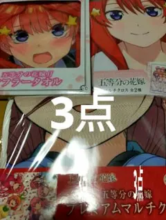 五等分の花嫁 3点タオル