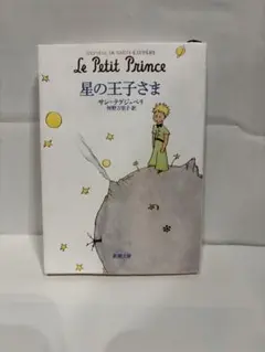 星の王子さま サン＝テグジュペリ
