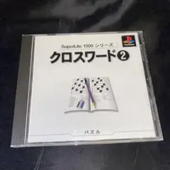 クロスワード2 SuperLite1500シリーズ
