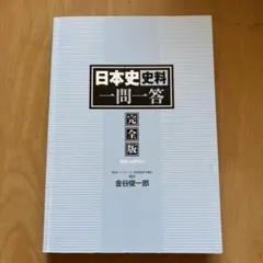 日本史史料 一問一答 完全版 2nd edition