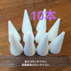 円錐発送スチロール　 10本セット