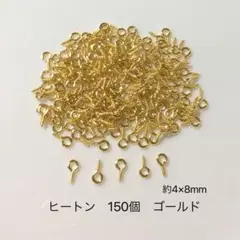 ヒートン　150個　ゴールド