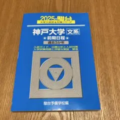 2026年最新】青本 文系 神戸大学の人気アイテム - メルカリ
