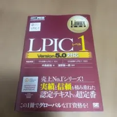 Linux教科書 LPICレベル1 Version5.0対応