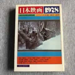日本映画 1978 シネアルバム64 1977年公開日本映画全集