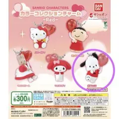 新品未開封❗️サンリオ　カラーコレクションチャーム(Red) ポチャッコ