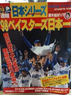 98ベイスターズ日本一　日本シリーズ特集号