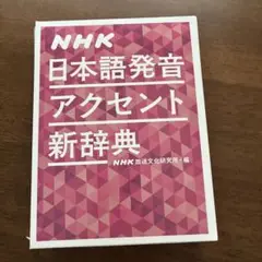 NHK 日本語発音アクセント新辞典