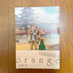 漫画　orange 4巻