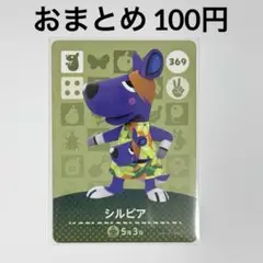 あつまれどうぶつの森　amiiboカード　シルビア　カンガルー　369