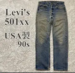 USA製 90s リーバイス 501XX デニム W33 ボタン裏553