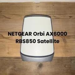 NETGEAR Orbi Mesh AX6000 RBS850 サテライト ①