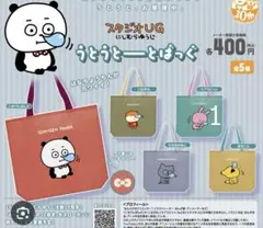 スタジオUG にしむらゆうじ　うとうとーとばっぐ　ラブラビット