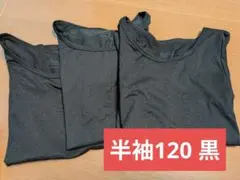 UNIQLO ヒートテック　黒　半袖3枚セット　120cm