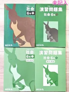 四谷大塚 予習シリーズ　社会 6年上 演習問題集 6年上