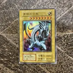 遊戯王 青眼の白龍 初期 ウルトラレア ARS鑑定8 ex - メルカリ
