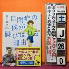 自閉症の僕が跳びはねる理由