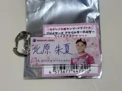 セレッソ大阪ヤンマーレディース　アクリルキーホルダー　北原朱夏