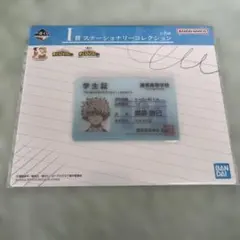 僕のヒーローアカデミア 一番くじ I賞 学生証 爆豪勝己