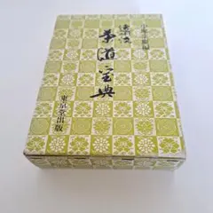 遠州流茶道宝典(全2巻) 貴重 - メルカリ