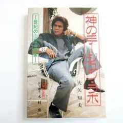 神の手-ジュン・ラボ : 世紀の心霊治療家 - メルカリ